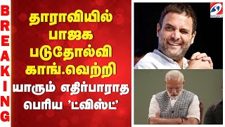 Download lagu #BREAKING || தாராவியில் பாஜக படுதோல்வி,காங்.வெற்றி - யாரும் எதிர்பாராத பெரிய 'ட்விஸ்ட்' mp3