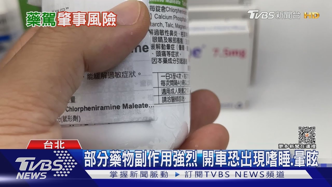 危險性不輸酒駕、毒駕!「藥駕」如隱形炸彈 服藥開車小心副作用