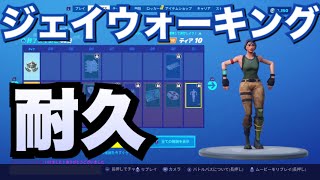 【フォートナイト】ジェイウォーキング 4分耐久 【耐久】