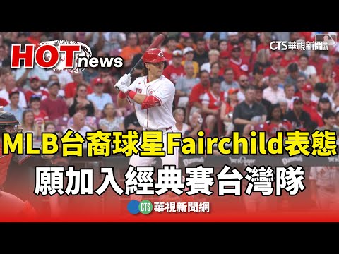 MLB台裔球星Fairchild表態　願加入經典賽台灣隊