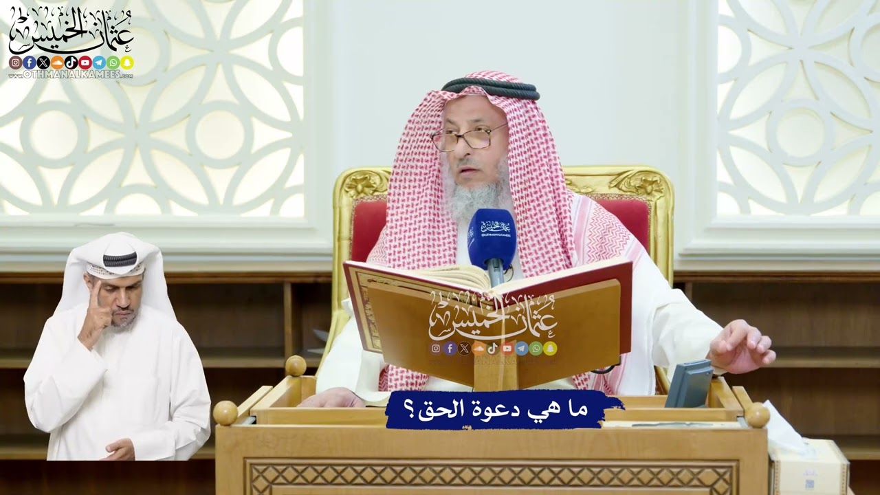 108 - ما هي دعوة الحق؟ - عثمان الخميس