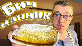 #манник быстрого приготовления из Белорусии. Бич лапши много скушали, переходин на бич манники и прочую еду быстрого приготовления. 
Бич манник манник быстрого приготовления
   • Бич манник манник быстрого приготовления  
