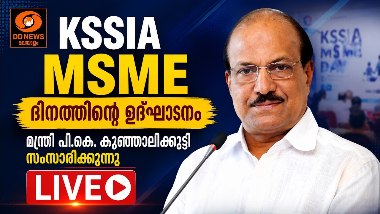 KSSIA MSME ദിനത്തിന്റെ ഉദ്ഘാടനം| |  മന്ത്രി പികെ കുഞ്ഞാലിക്?