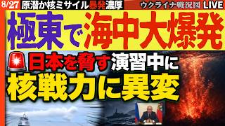 🚨日本を脅す演習中にロシア軍海中大爆発！ウラジオストク沖で何が起きた？核戦力に異変か【ウクライナ戦況Live】20:00～ ドネツク上級司令部にフラミンゴミサイルの嵐