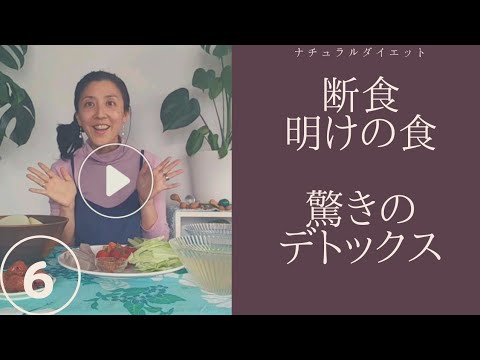 , title : '断食３日目&明けの食事で、スーパーデトックス！'