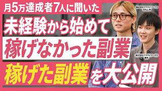 【月5万達成者7名に聞いた】後悔した副業と未経験でも稼げるようになった副業