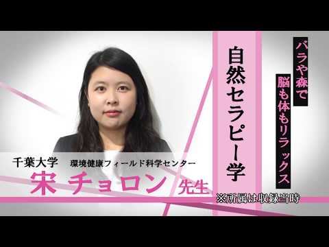 言語文化学科 千葉大学　環境健康フィールド科学センター　現在：公州｟コンジュ｠大学校(韓国)　宋チョロン先生　自然セラピー学「バラや森で脳も体もリラックス」/みらいぶっく　河合塾