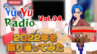 【フリートークラジオ】YuYuRadio【No.４ = 2022年を振り返るSP = Guest たこたこ焼きさん 朝李さん】=アーカイブ=