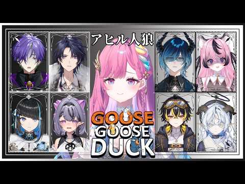 【Goose Goose Duck】推理もして嘘もつくの?!完全初見で挑む!【時羽しう/ ゆにれいど!】