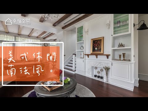 愛上好山景 美式鄉村度假別墅