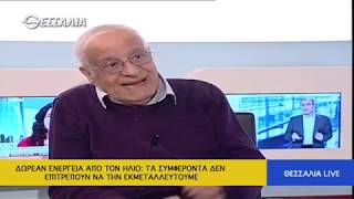 Δωρεάν ενεργεια από τον ήλιο: τα συμφέροντα δεν επιτρέπουν να την εκμεταλλευτούμε Θεσσαλία live 11 3 2019