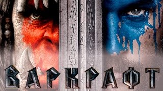 Варкрафт - Официальный Русский Трейлер