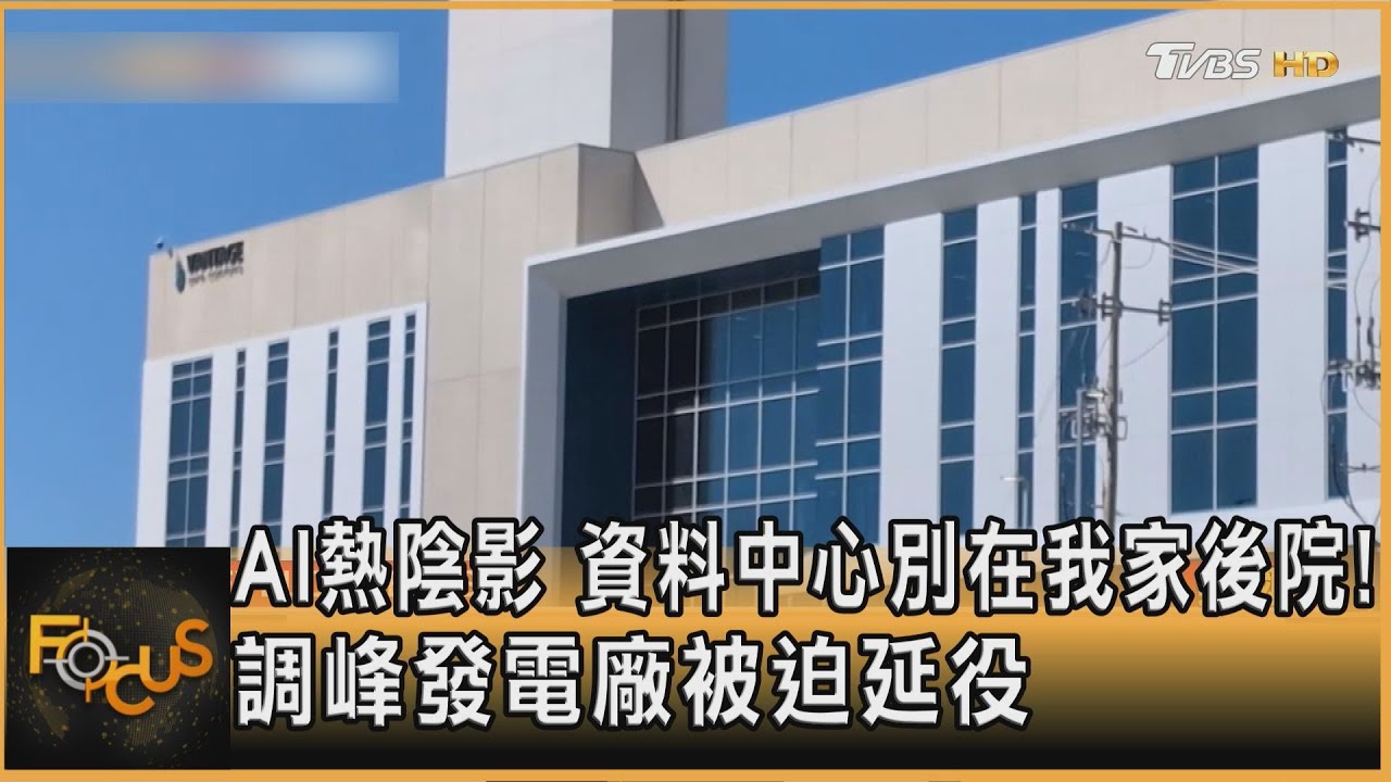AI熱陰影 資料中心別在我家後院!調峰發電廠被迫延役