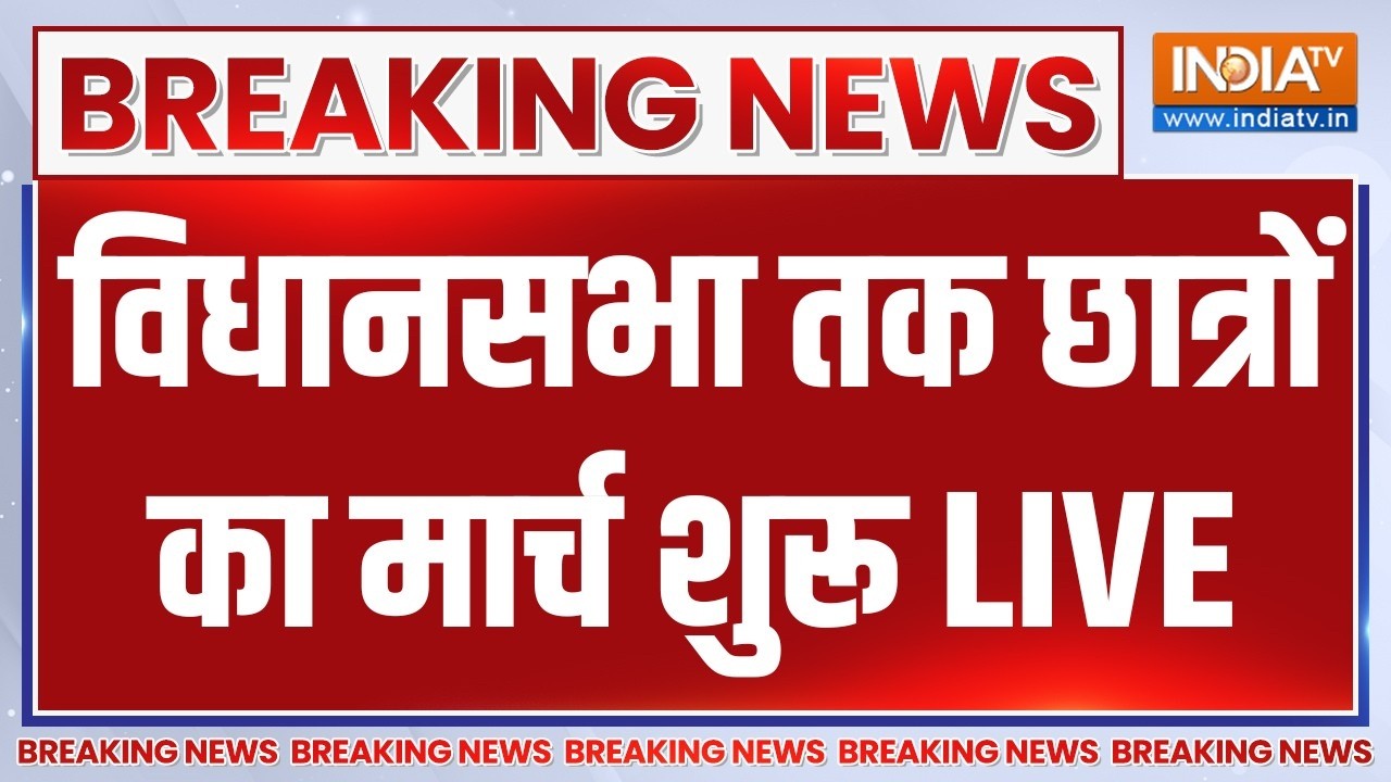Jharkhand Student Protest March LIVE: विधानसभा तक छात्रों का मार्च शुरू | Hemant Sor