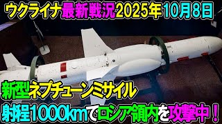 【ウクライナ戦況】25年10月8日。