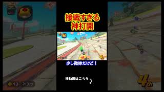 接戦すぎる神打開がえげつなかったｗｗｗｗ マリオカートワールド 実況 マリカワ #shorts