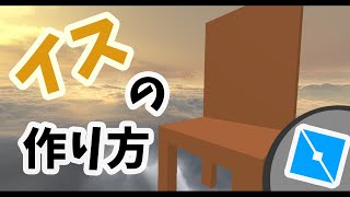 [Roblox Studio] イスを作る方法