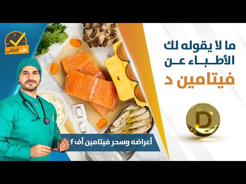 ٣٠- سحر فيتامين دال | اعراضه نقصه وعلاجه ومالا يقوله الاطباء _كل مايلزم معرفته