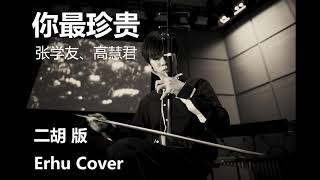 你最珍贵 二胡 版 | You&#39;re The Most Precious (Erhu Cover) | 张学友 Jacky Cheung &amp; 高慧君 Francesca Kao