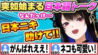 突如始まるネリッサの日本語トークが可愛すぎるw【Nerissa Ravencroft/ホロライブ/切り抜き】