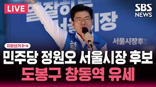 ????LIVE 더불어민주당 정원오 서울시장 후보 도봉구 창동역 일대 집중유세 현장 | SBS 실시간 라이브