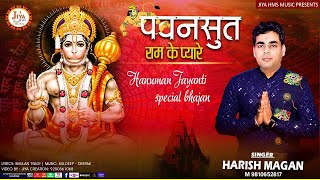 Pawansut Ram Ke Pyare Ho — पवनसुत राम के प्यारे हो:भजन devotional song