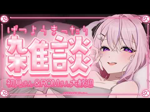 【 #雑談 /#chitchat 】ゆるーい雰囲気のお姉さんは好きですか?【#姉咲めりの】