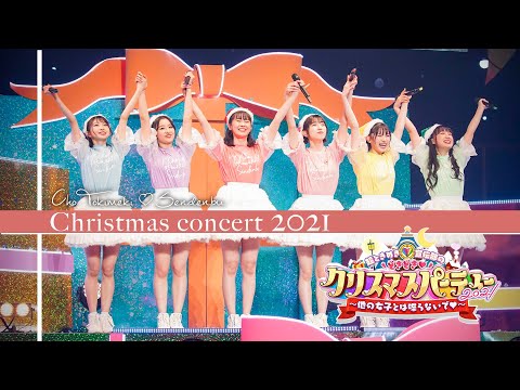 【LIVE DIGEST】Cho Tokimeki♡Sendenbu no Doki Doki ♡ Christmas Party 2021 in TOKYO & OSAKA