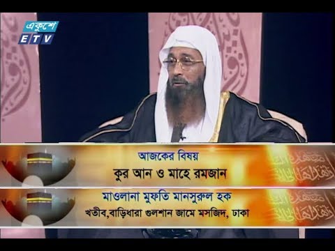 ইসলামী জিজ্ঞাসা || উপস্থাপক : মাওলানা ফখরুল আশেকী || ১৭ মে ২০১৯ || আলোচক : মাওলানা মুফতি মানসুরুল হাক (খতীব, বাড়িধারা গুলশান জামে মসজিদ, ঢাকা) || আলোচনার বিষয়বস্তু : কুরআন ও মাহে রমজান