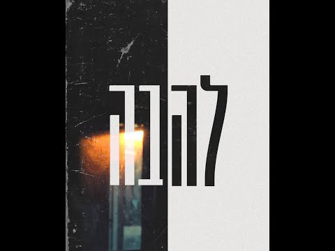 להבה - רם \\\\ Lehava - Ram