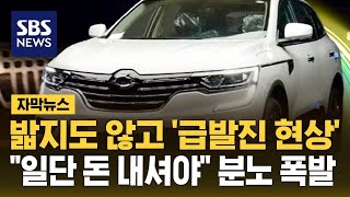 이래도 급발진이 없어? 논란의 영상..르노차 반응에 사람들 '분노' (자막뉴스) / SBS