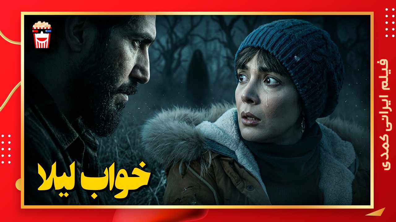 🍿 فیلم کامل ایرانی خواب لیلا |بدون سانسور