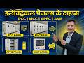 Panel Kitne Prakar Ke Hote Hain Types Of Panel In Electrical Electrical Panels Types