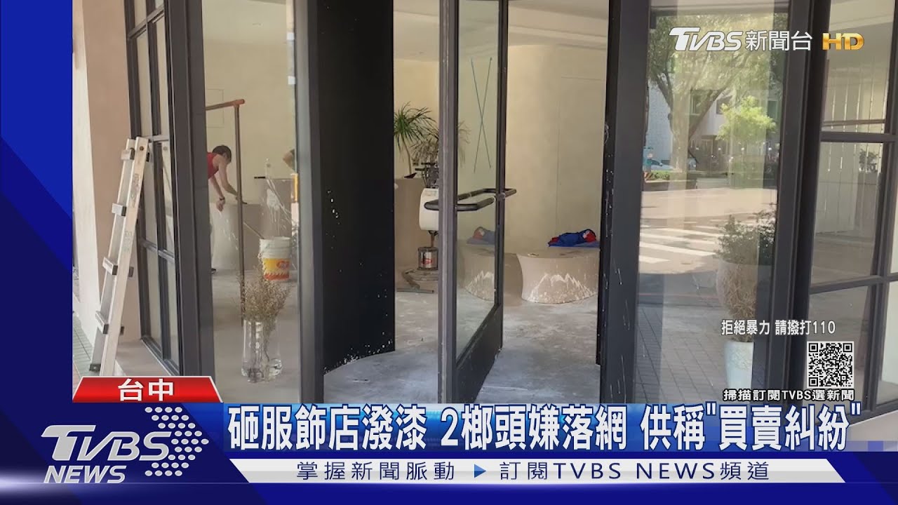 砸服飾店潑漆!2榔頭嫌落網 供稱「買賣糾紛」