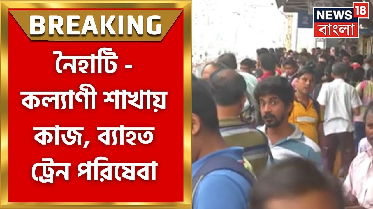 Watch video Sodepur Station : Naihati - Kalyani শাখায় কাজ, ব্যাহত ট্রেন পরিষেবা । Bangla News Now Sodepur Station : Naihati - Kalyani শাখায় কাজ, ব্যাহত ট্রেন পরিষেবা । Bangla News