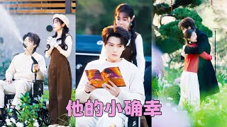 傳聞殘疾總裁脾氣古怪暴躁，趕走87個保姆無人能近其身，直到那個18歲的鄉下小丫頭的出現，她如小太陽般照進他逼仄的心房，奇跡般地安撫他暴戾的脾氣，後來他腿疾痊愈，單膝跪地求婚「從今天起，讓我來照顧你」