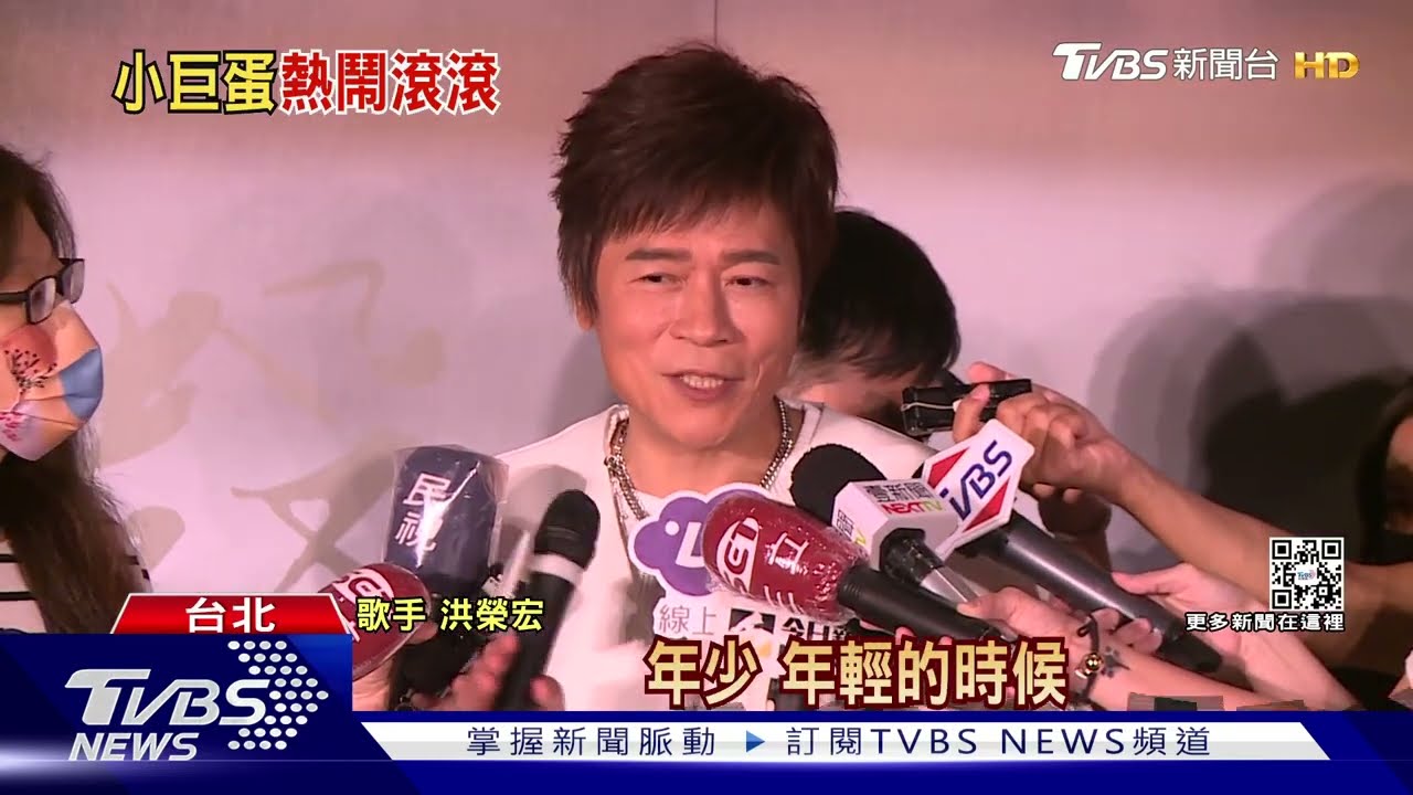 「大型演唱會」圓夢！出道這麼久　洪榮宏、周湯豪、郭靜曝驚喜