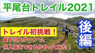 【平尾台トレイル2021】トレイル初挑戦！最下位スタートで何人抜きできるかやってみた②　~全コースGoPro撮影~