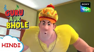 Guru Aur Bhole Hindi Carton MP4 & MP3 Download Guru Aur Bhole Hindi Carton MP4 & MP3 Download
