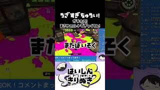 【うざすぎ注意！】ガチホコでまさかのホコルートから一気にノックアウトwww #スプラトゥーン3 #ガチホコ #配信切り抜き