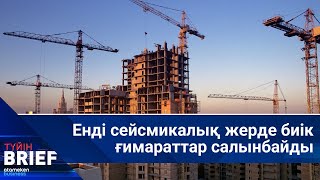 Енді сейсмикалық жерде биік ғимараттар салынбайды