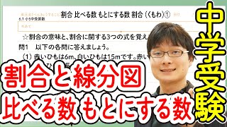 中学受験算数 J6 1 割合と線分図 比べる数 もとにする数 割合 くもわ 偏差値50 55 基礎問題 موقع ويب حيث يمكنك مشاهدة مقاطع فيديو موسيقية مجانية