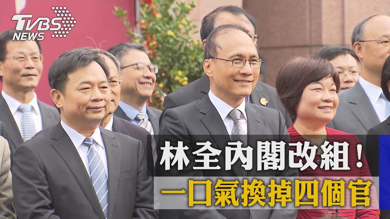 林全內閣改組！　一口氣換掉四個官