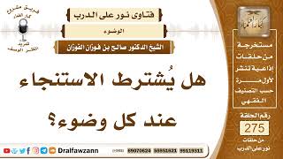 4664- لا يشترط الاستنجاء عند كل وضوء - الشيخ صالح الفوزان image