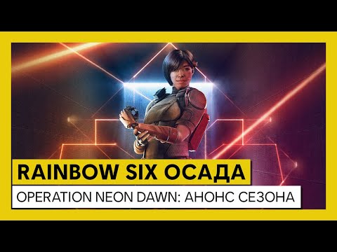 Tom Clancy’s Rainbow Six Осада — Operation Neon Dawn: анонс сезона