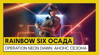 Анонсирован сезон «Operation Neon Dawn» в Rainbow Six: Siege