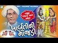 Parvati Ni Mojadi Jadav Bhabha Na Jalsa Jadav Bhabha Gadhdavada Jokes And Loksahitya