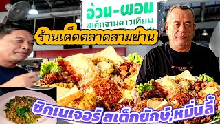 The biggest steak in Thailand for less than a thousand baht #steak #food