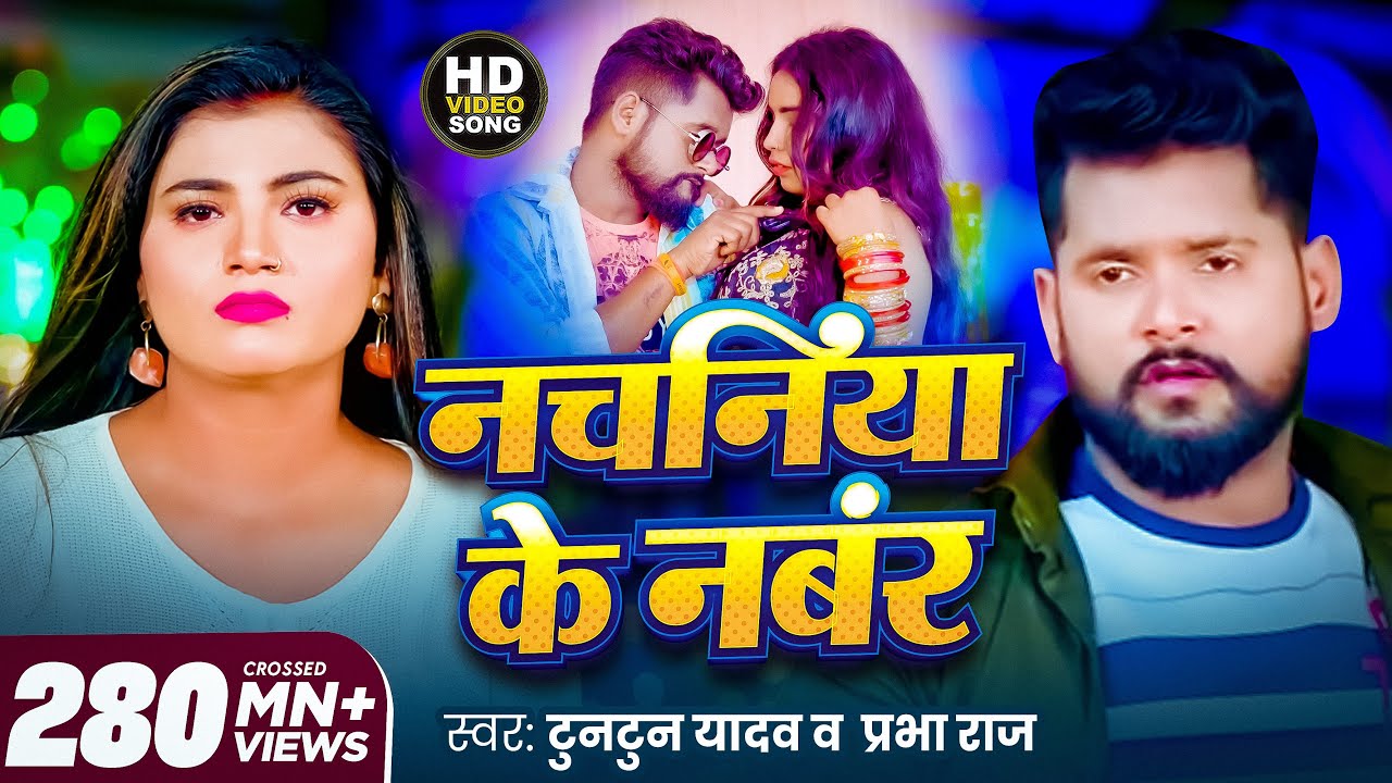 #video | #टुनटुन_यादव | नचनिया के नंबर | #Tuntun_Yadav & Prabha Raj | Panchayat | Bhojpuri Song 2023