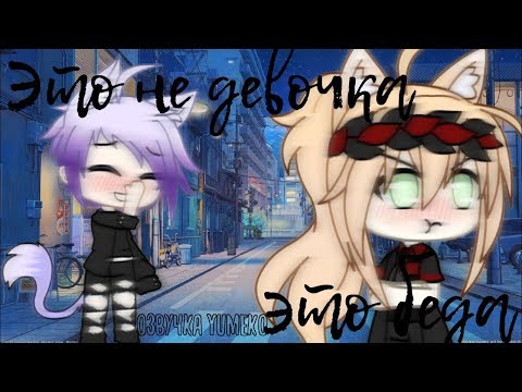 ОЗВУЧКА СЕРИАЛА 'Это не девочка, это беда' // Gacha Life